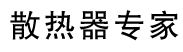 青岛冬奥胜斯散热器有限公司